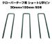  искусственный газон clover брезент специальный фиксация булавка 30mm×100mm×50шт.@ clover край человеческий труд фиксация для вдавлено .. булавка 