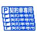 . поверхность . прямой ... чуть более склеивание парковка для стикер P договор машина специальный 300X75 мм ширина type 5 листов комплект 