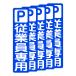 . поверхность . прямой ... чуть более склеивание парковка для стикер P. индустрия участник специальный 75X300 мм вертикальный type 5 листов комплект 