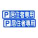 . поверхность . прямой ... чуть более склеивание парковка для стикер P.. человек специальный 300X75 мм ширина type 2 листов комплект 