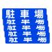 . поверхность . прямой ... чуть более склеивание парковка для стикер парковка 300X75 мм ширина type 5 листов комплект 