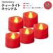 [ купон есть ] Home память чай свет свеча красный 12 штук входит Homemory Red Tea Lights Candles LED свеча 