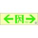 緑十字 中輝度蓄光避難誘導ステッカー標識 ←非常口→ 100×300 消防認定品(068013)