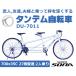 タンデム自転車 2人乗り自転車 700x35C 27段変速 シマノ sora レジャー アウトドア 完全組立