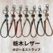  катушка тип Tochigi кожа натуральная кожа брелок для ключа ремешок кожаный сделано в Японии растягивать .