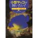 [ aqua жизнь. книга@] маленький размер yako... хочет! - kent ropi-ge. иллюстрированная книга . разведение -