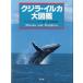  кит * дельфин большой иллюстрированная книга < включая доставку >