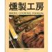  копчение ателье -SMOKE COOKING MANUAL-