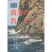  путеводитель запад море. рыбалка модифицировано . версия < бесплатная доставка >