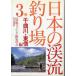  японский .. места для рыбалки 3 - тысяч искривление река * восток доверие сборник -