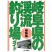  Gifu префектура. .. места для рыбалки гид .. сборник 