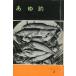 tsu. гид * книжка 2[.. рыболовный ] < бесплатная доставка >