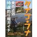 tanago* карась Tokyo окраина специальный отбор места для рыбалки гид < бесплатная доставка >