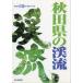  Tohoku. .. места для рыбалки гид 9 Akita префектура. ..