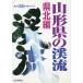  Yamagata префектура. .. префектура север сборник 