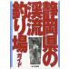  Shizuoka префектура. .. места для рыбалки гид 