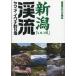  Niigata [.. река ]..yamame*iwana места для рыбалки 