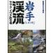  Iwate [.. река ]..yamame*iwana места для рыбалки 