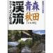  Aomori * Akita [.. река ]..yamame*iwana места для рыбалки 