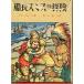 船長スミスの探検　　＜送料無料＞