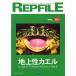 REPFILErep файл Vol.01 [ наземный . лягушка ]