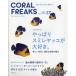  коралл freak s(CoralFreaks) Vol.27