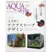 -AQUA style- �A�N�A�X�^�C���@�u�����D�P�W  �Ƃ��߂��A�N�A�X�P�[�v�f�U�C��