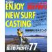  практическое использование гид ENJOY NEW SURF CASTING