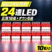 �y�݌ɏ����z24V 24�A �}�[�J�[�����v �T�C�h�}�[�J�[ ���b�h 10�� LED �}�[�J�[ �g���b�N LED�T�C�h�}�[�J�[ �_�E�����C�g �yLB-10�z