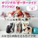 プチプラ オーダーメイド クッション メモリアル オリジナル ペット 贈り物  誕生日 プレゼント 犬 猫 ハムスター うさぎ インコ