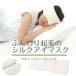  eye mask silk ear . pain . if not made in Japan .. kind silk silk eye mask .. goods travel .. corporation 