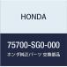 HONDA (ۥ)  ֥ եȥ󥿡 (H) 75700-SG0-000