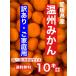  Ehime префектура Hachiman . производство есть перевод . сырой мандарин 10 kilo [ большой шар размер ]2L~3L простуда предотвращение * вода минут ..