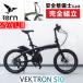 large Thanksgiving sale! Turn 2024 year of model VEKTRON S10(vekto long S10)e-Bike TERN stock equipped 