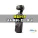 [�V�i���J��] DJI OSMO POCKET 3    [�������K�i]