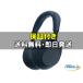 [����̤����] Sony earphone wh-1000xm6 [�֥롼]    [����������]