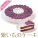 誕生日ケーキ バースデーケーキ 紫いものケーキ 7号 21.0cm 約820g 選べる ホール or カット（10月半ばよりリニューアル予定！）
