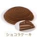誕生日ケーキ バースデーケーキ チョコレート ショコラケーキ 7号 21.0cm 約630g 選べる ホール or カット