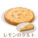 誕生日ケーキ バースデーケーキ レモンのタルトケーキ 7号 21.0cm 約510g 選べる ホール or カット