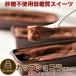 低糖質 スイーツ 砂糖不使用 低糖質  チョコレートケーキ カップショコラ 6個セット