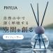  арома-диффузор PHYLIAfi задний одиночный товар 2970 иен Lead диффузор Vaio filik диффузор 