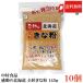  бесплатная доставка Nakamura еда впечатление. Hokkaido все шарик Кинако 145g ×10 шт массовая закупка 