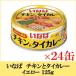 i..chi gold . тайское карри желтый 125g× 24 жестяная банка 