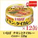 i..chi gold . тайское карри желтый 125g× 12 жестяная банка бесплатная доставка 
