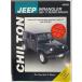 CHILTON Jeep Wrangler 1987~2017 руководство по обслуживанию ( сервисная книжка книга по ремонту )