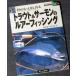  форель & salmon. искусственная приманка рыбалка (Outdoor A to Z)l.. рыбалка озеро морская рыбалка person инструмент niji форель iwanayamameamago кета приспособление места для рыбалки 