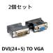 2�Z�b�g DVI(24+5)��VGA�ϊ��v���O DVI�ϊ��v���O DVI(�I�X)-VGA(���X)�ϊ��A�_�v�^�[ p-dv-vga-2