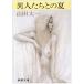  необычность люди .. лето ( Shincho Bunko ) [Nov 28, 1991] Таичи, гора рисовое поле 