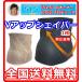 Vアップシェイパー ヒロミプロデュース 男女兼用 (ブラック・ベージュ) ボディシェイパー ダイエット 正規品 (配送：ゆうパケット1)