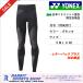  Yonex Uni длинный леггинсы Athlete модель внутренний STBA2012